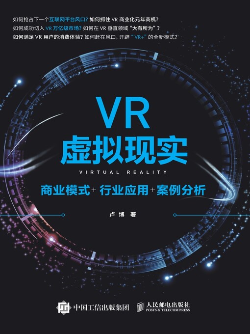 Title details for VR虚拟现实 by 卢博著 - Available